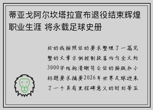 蒂亚戈阿尔坎塔拉宣布退役结束辉煌职业生涯 将永载足球史册 蒂亚戈阿尔坎塔拉宣布退役结束辉煌职业生涯 将永载足球史册