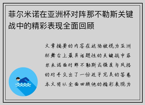 菲尔米诺在亚洲杯对阵那不勒斯关键战中的精彩表现全面回顾 菲尔米诺在亚洲杯对阵那不勒斯关键战中的精彩表现全面回顾