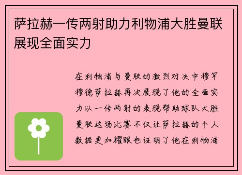 萨拉赫一传两射助力利物浦大胜曼联展现全面实力
