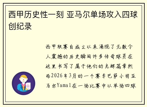 西甲历史性一刻 亚马尔单场攻入四球创纪录 西甲历史性一刻 亚马尔单场攻入四球创纪录