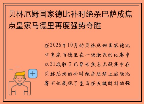 贝林厄姆国家德比补时绝杀巴萨成焦点皇家马德里再度强势夺胜