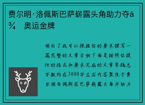 费尔明·洛佩斯巴萨崭露头角助力夺得奥运金牌