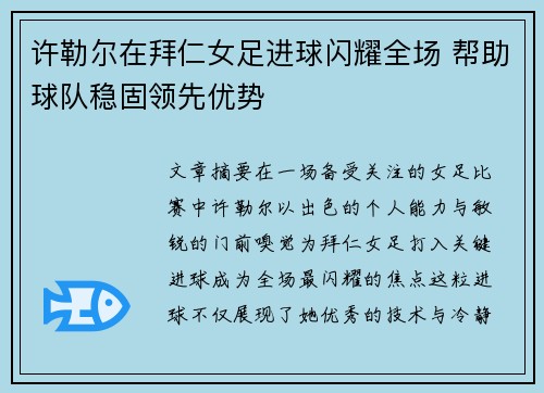 许勒尔在拜仁女足进球闪耀全场 帮助球队稳固领先优势