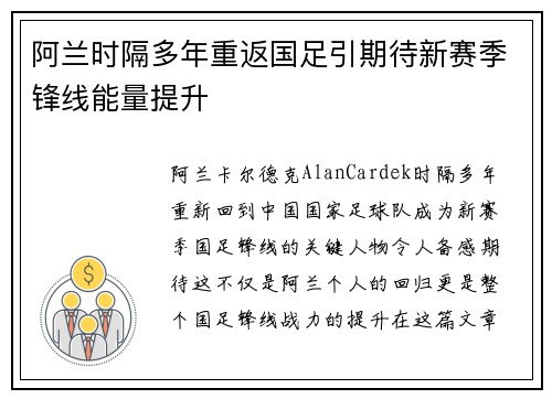 阿兰时隔多年重返国足引期待新赛季锋线能量提升
