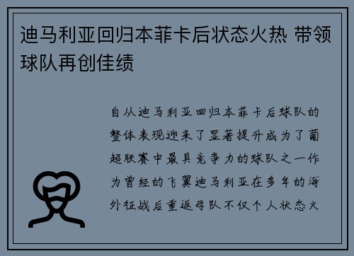 迪马利亚回归本菲卡后状态火热 带领球队再创佳绩