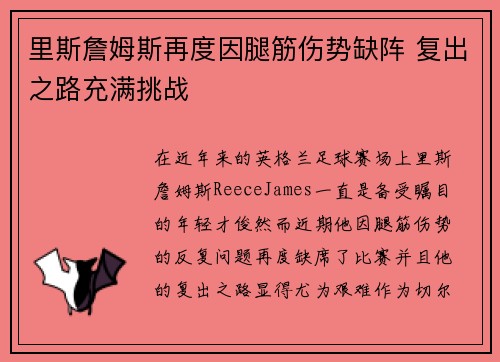 里斯詹姆斯再度因腿筋伤势缺阵 复出之路充满挑战