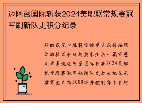 迈阿密国际斩获2024美职联常规赛冠军刷新队史积分纪录