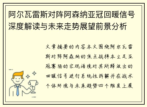 阿尔瓦雷斯对阵阿森纳亚冠回暖信号深度解读与未来走势展望前景分析