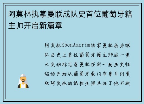 阿莫林执掌曼联成队史首位葡萄牙籍主帅开启新篇章 阿莫林执掌曼联成队史首位葡萄牙籍主帅开启新篇章