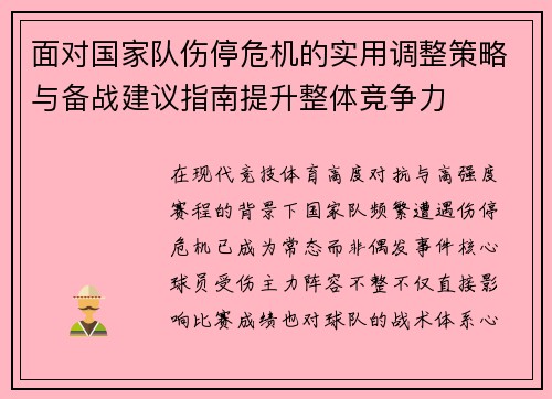 面对国家队伤停危机的实用调整策略与备战建议指南提升整体竞争力