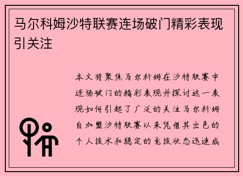 马尔科姆沙特联赛连场破门精彩表现引关注 马尔科姆沙特联赛连场破门精彩表现引关注