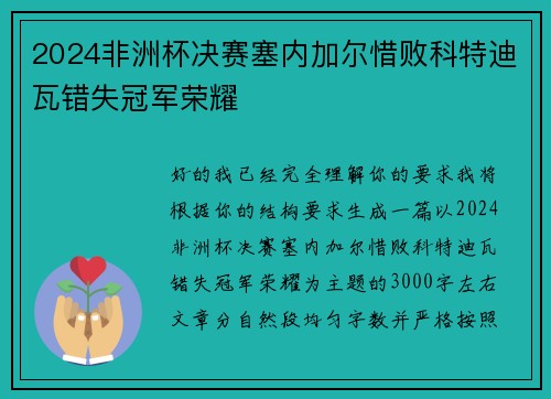 2024非洲杯决赛塞内加尔惜败科特迪瓦错失冠军荣耀