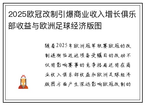 2025欧冠改制引爆商业收入增长俱乐部收益与欧洲足球经济版图