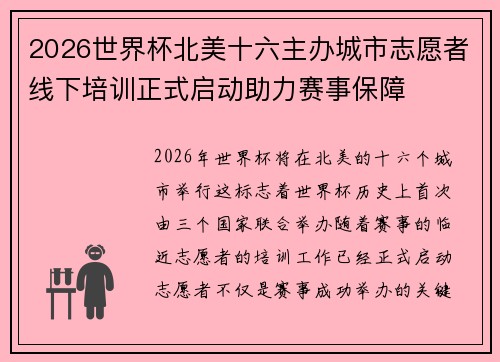 2026世界杯北美十六主办城市志愿者线下培训正式启动助力赛事保障 2026世界杯北美十六主办城市志愿者线下培训正式启动助力赛事保障