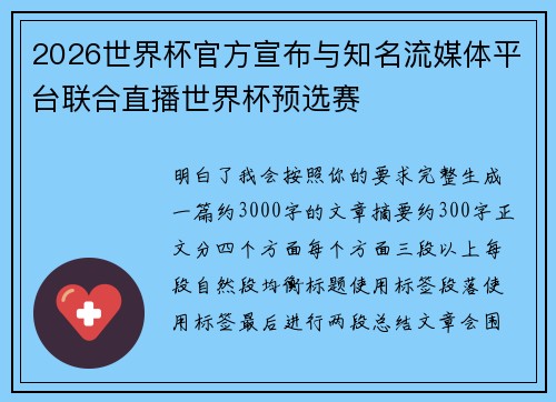 2026世界杯官方宣布与知名流媒体平台联合直播世界杯预选赛 2026世界杯官方宣布与知名流媒体平台联合直播世界杯预选赛