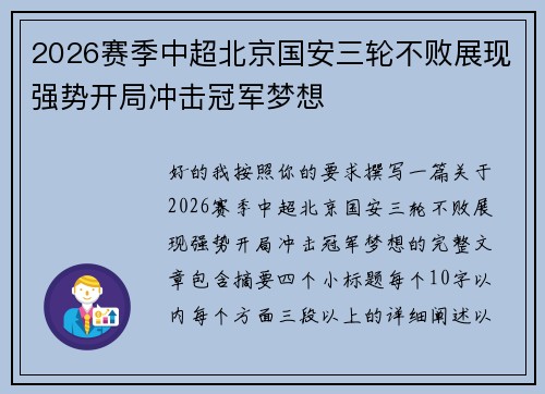 2026赛季中超北京国安三轮不败展现强势开局冲击冠军梦想