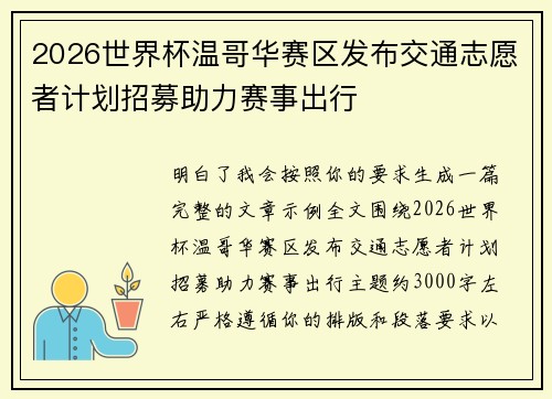 2026世界杯温哥华赛区发布交通志愿者计划招募助力赛事出行 2026世界杯温哥华赛区发布交通志愿者计划招募助力赛事出行