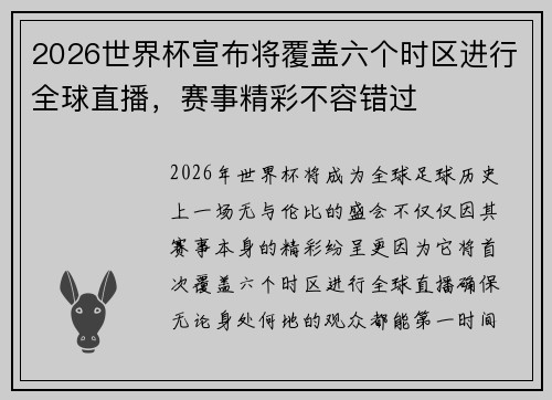 2026世界杯宣布将覆盖六个时区进行全球直播，赛事精彩不容错过