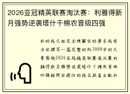 2026亚冠精英联赛淘汰赛：利雅得新月强势逆袭塔什干棉农晋级四强