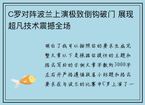 C罗对阵波兰上演极致倒钩破门 展现超凡技术震撼全场 C罗对阵波兰上演极致倒钩破门 展现超凡技术震撼全场