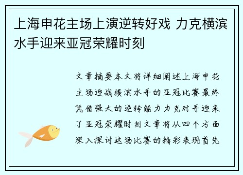 上海申花主场上演逆转好戏 力克横滨水手迎来亚冠荣耀时刻