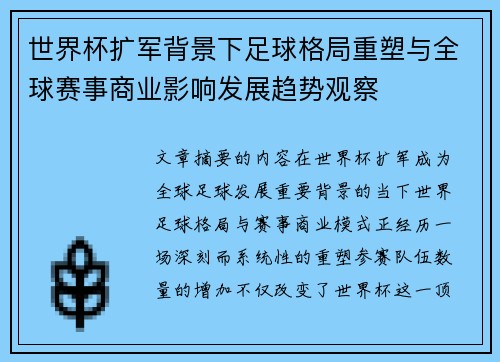 世界杯扩军背景下足球格局重塑与全球赛事商业影响发展趋势观察 世界杯扩军背景下足球格局重塑与全球赛事商业影响发展趋势观察
