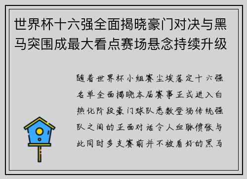 世界杯十六强全面揭晓豪门对决与黑马突围成最大看点赛场悬念持续升级 世界杯十六强全面揭晓豪门对决与黑马突围成最大看点赛场悬念持续升级