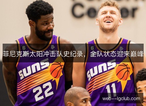 菲尼克斯太阳冲击队史纪录，全队状态迎来巅峰